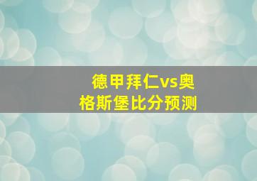 德甲拜仁vs奥格斯堡比分预测