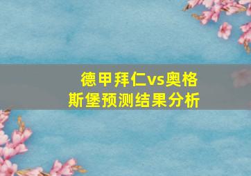 德甲拜仁vs奥格斯堡预测结果分析