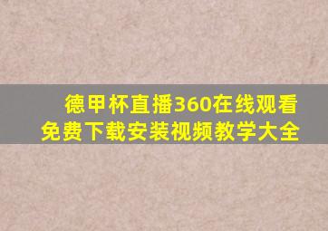 德甲杯直播360在线观看免费下载安装视频教学大全