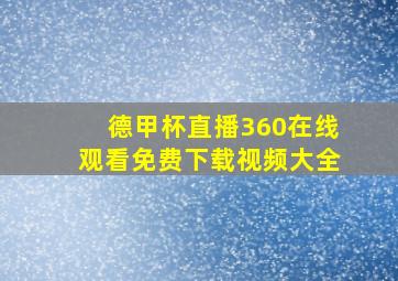 德甲杯直播360在线观看免费下载视频大全