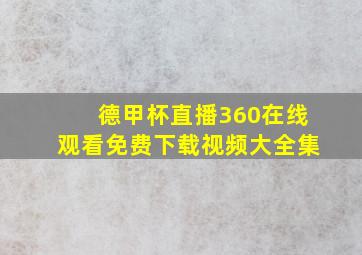 德甲杯直播360在线观看免费下载视频大全集