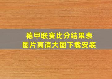 德甲联赛比分结果表图片高清大图下载安装