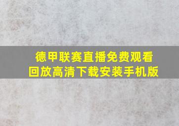 德甲联赛直播免费观看回放高清下载安装手机版