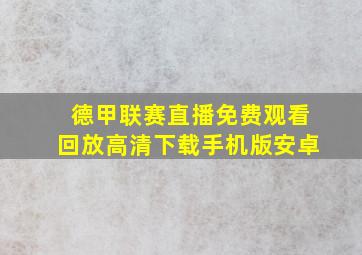 德甲联赛直播免费观看回放高清下载手机版安卓