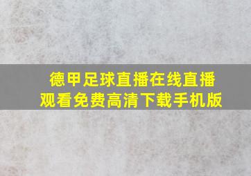 德甲足球直播在线直播观看免费高清下载手机版