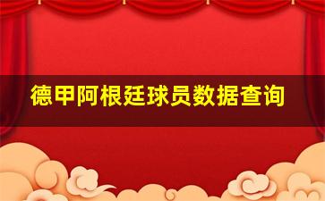 德甲阿根廷球员数据查询