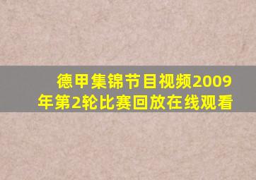 德甲集锦节目视频2009年第2轮比赛回放在线观看