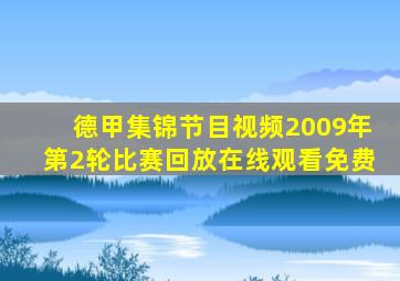 德甲集锦节目视频2009年第2轮比赛回放在线观看免费