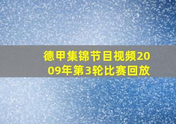 德甲集锦节目视频2009年第3轮比赛回放