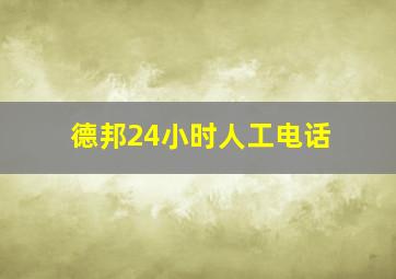 德邦24小时人工电话