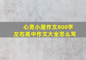 心灵小屋作文800字左右高中作文大全怎么写