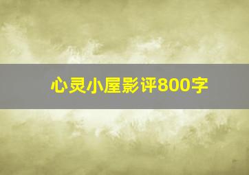 心灵小屋影评800字