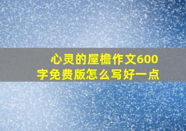 心灵的屋檐作文600字免费版怎么写好一点