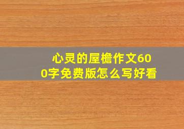 心灵的屋檐作文600字免费版怎么写好看