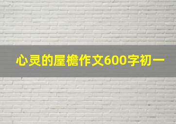 心灵的屋檐作文600字初一