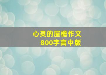 心灵的屋檐作文800字高中版