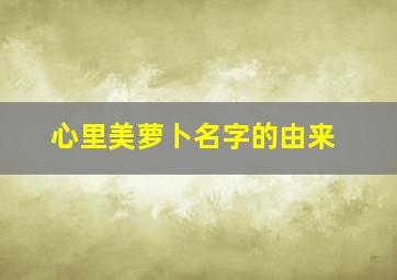 心里美萝卜名字的由来