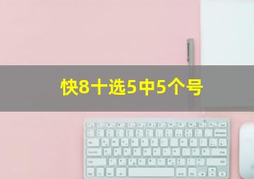 快8十选5中5个号