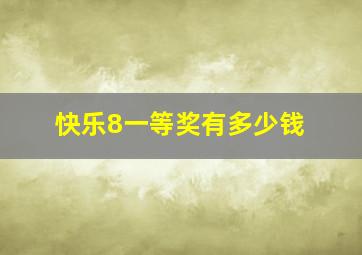 快乐8一等奖有多少钱