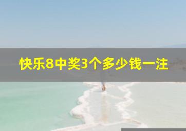 快乐8中奖3个多少钱一注