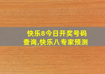 快乐8今日开奖号码查询,快乐八专家预测