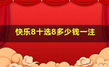 快乐8十选8多少钱一注