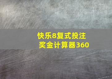 快乐8复式投注奖金计算器360