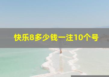 快乐8多少钱一注10个号