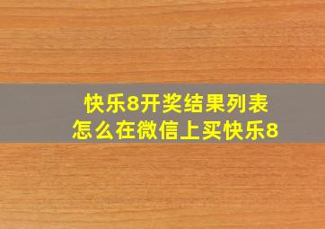 快乐8开奖结果列表怎么在微信上买快乐8