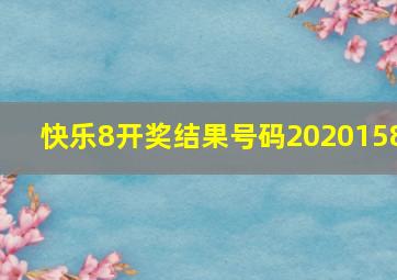 快乐8开奖结果号码2020158