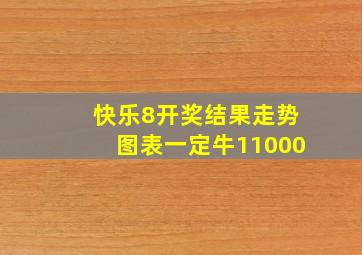 快乐8开奖结果走势图表一定牛11000