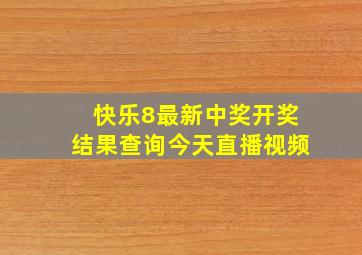 快乐8最新中奖开奖结果查询今天直播视频