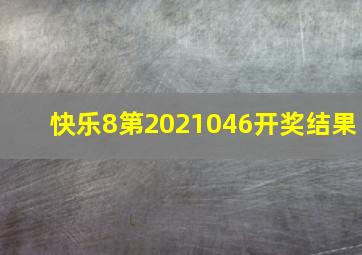 快乐8第2021046开奖结果