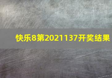 快乐8第2021137开奖结果