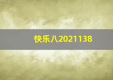 快乐八2021138