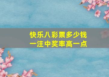 快乐八彩票多少钱一注中奖率高一点