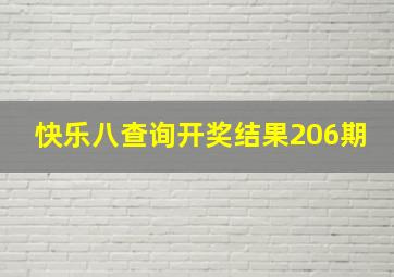 快乐八查询开奖结果206期