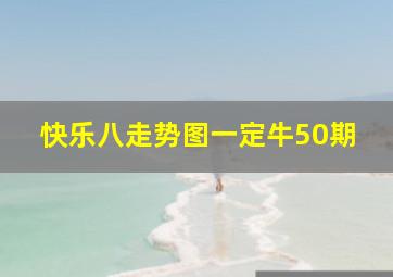 快乐八走势图一定牛50期