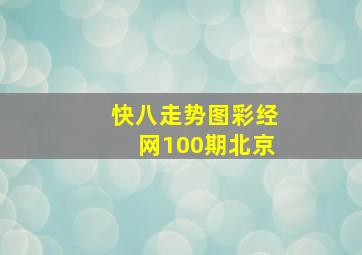 快八走势图彩经网100期北京