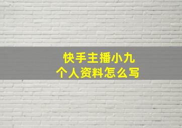 快手主播小九个人资料怎么写