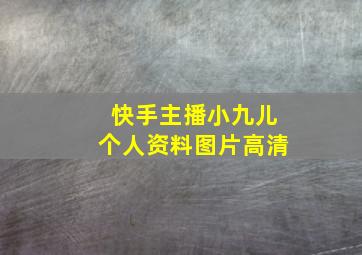 快手主播小九儿个人资料图片高清