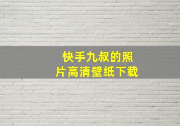 快手九叔的照片高清壁纸下载