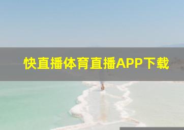 快直播体育直播APP下载