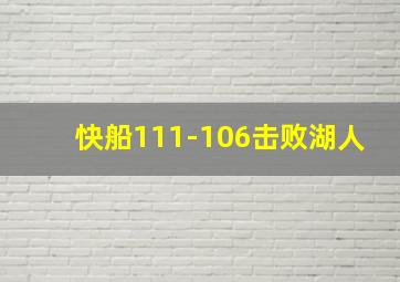 快船111-106击败湖人