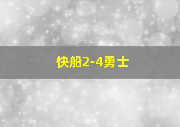 快船2-4勇士