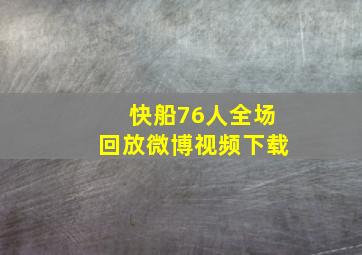 快船76人全场回放微博视频下载