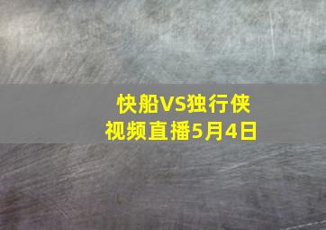 快船VS独行侠视频直播5月4日