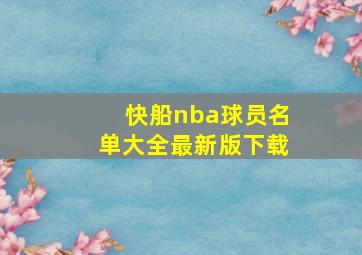 快船nba球员名单大全最新版下载