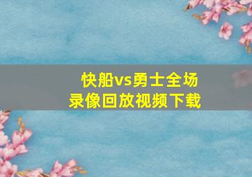 快船vs勇士全场录像回放视频下载