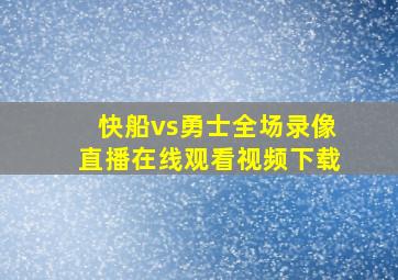 快船vs勇士全场录像直播在线观看视频下载